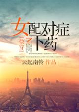 女配对症下药封面