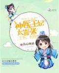 神医王妃太嚣张:王爷,别闹封面