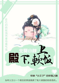 殿下,上软饭封面