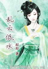 乱云低水封面