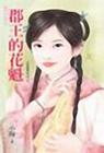 郡王的花魁封面