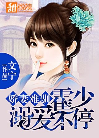 娇妻难驯:霍少溺爱不停封面