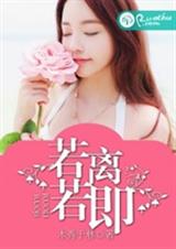独家试爱-若离若即封面