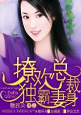 撩欢总裁独霸妻身(全)封面