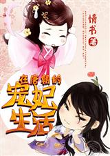 在唐朝的宠妃生活封面