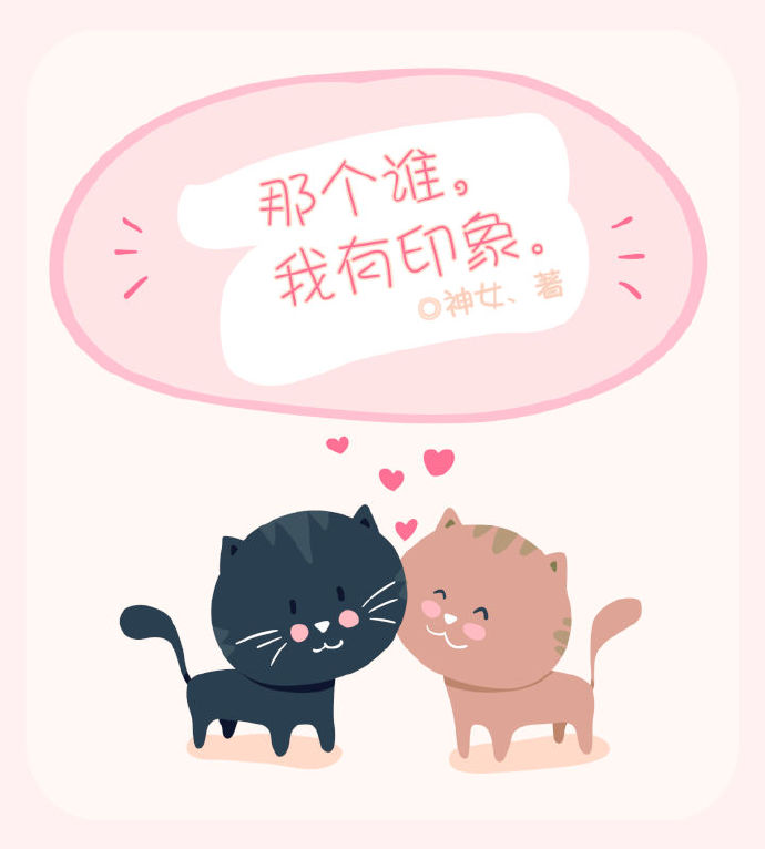 那个谁,我有印象封面