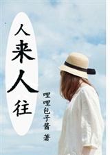 人来人往封面