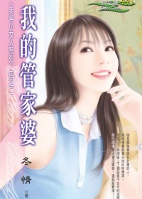 傲慢老板的严管家:我的管家婆封面