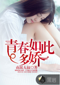 青春如此多娇封面