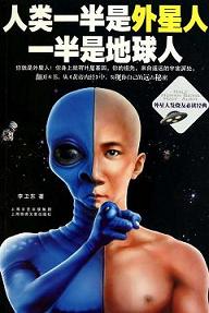 人类一半是外星人一半是地球人封面