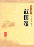 战国策封面