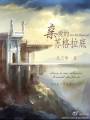 亲爱的苏格拉底封面