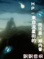 HP-来自流星街的托比亚·斯内普封面