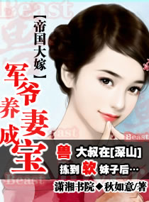 帝国大嫁:军爷养妻成宝封面