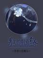 男主的职业素养封面