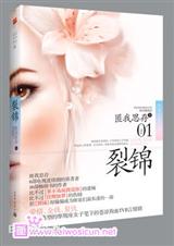 裂锦. 匪我思存封面