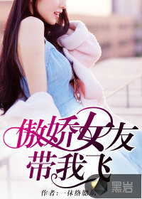 傲娇女友带我飞封面