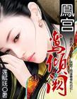 鳯宫:鸾倾阙(下部)封面