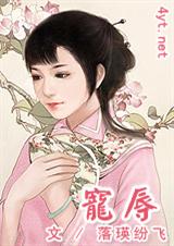 宠辱(vip手打完结)封面