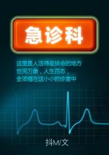 急诊科封面