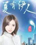 夏有伊人封面