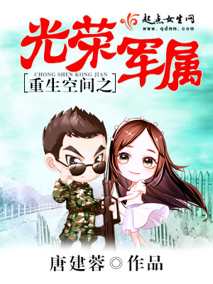 重生空间之光荣军属封面