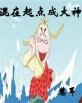 混在起点成大神封面