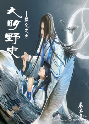 大明野史之棣允之恋(第一部上)封面