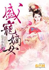 盛宠嫡女封面
