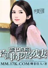 爱已成殇:冷面阎罗的残妻(全)封面