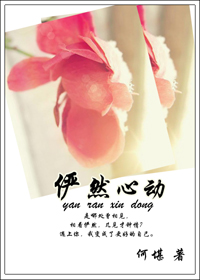 俨然心动 作者:何堪封面