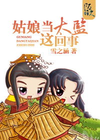 姑娘当太监这回事封面