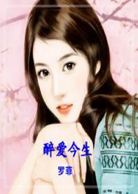 醉爱今生封面