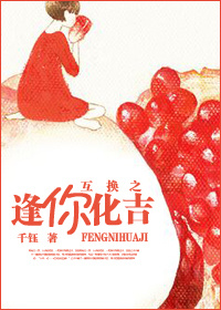 互换之逢你化吉封面