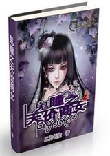 鬼瞳之天价商女封面