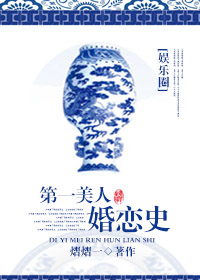 第一美人婚恋史(娱乐圈)封面