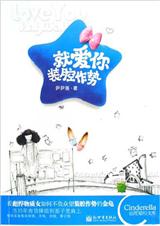 就爱你装腔作势 完结封面