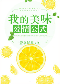 我的美味爱情公式 作者:萱草妖花封面