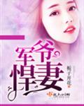 军爷悍妻封面
