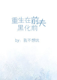 重生在前夫黑化前封面