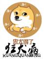 忠犬得了狂犬病封面
