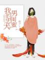 我的忠犬男闺蜜封面