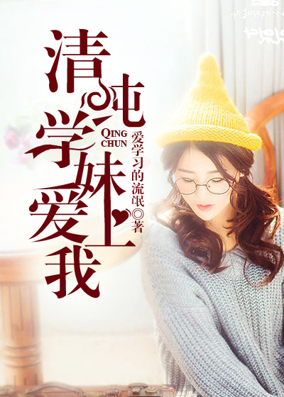清纯学妹爱上我封面