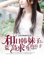 和日韩妹子们荒岛求生的日子封面