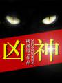 凶神封面