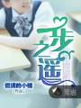 一步之遥封面