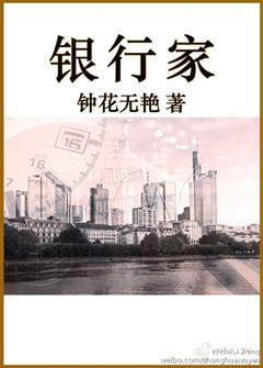 银行家封面