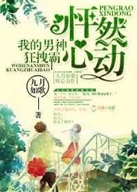 怦然心动,我的男神狂拽霸封面