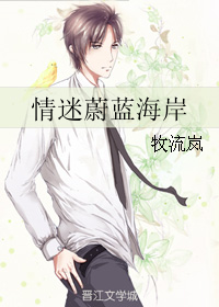 情迷蔚蓝海岸封面
