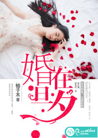 婚在旦夕封面